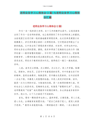 教师业务学习心得体会与教师业务学习心得体会汇编