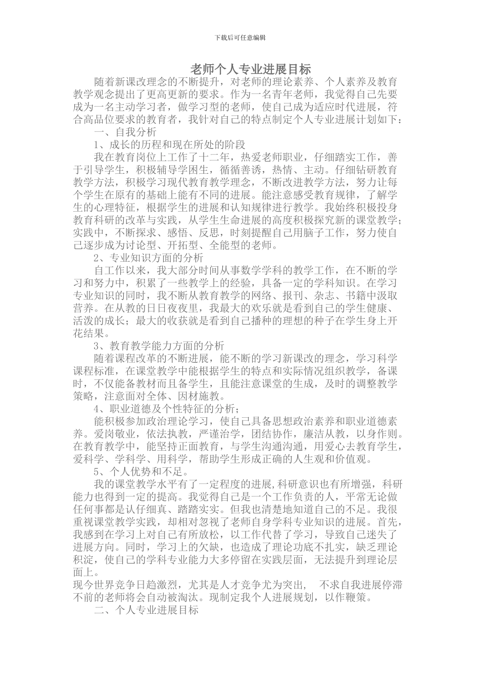 教师个人专业发展目标_第1页