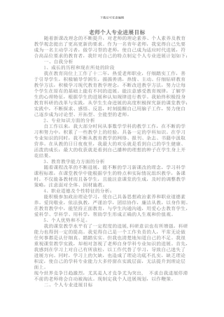 教师个人专业发展目标