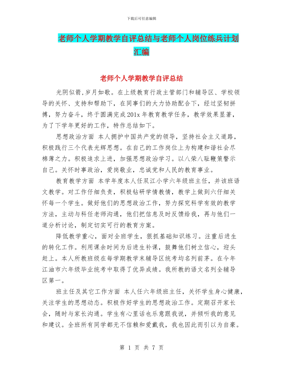 教师个人学期教学自评总结与教师个人岗位练兵计划汇编_第1页