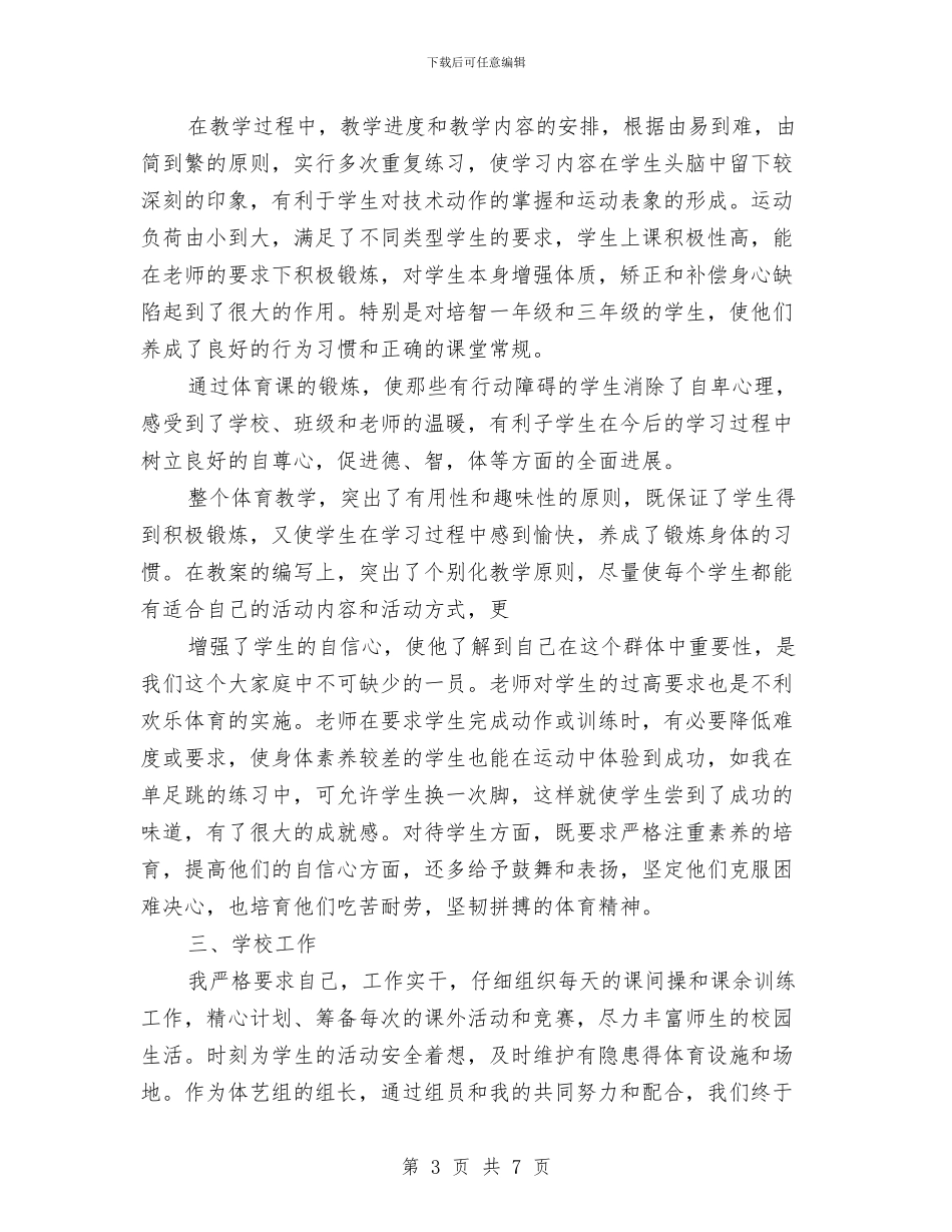 教师个人学期教学自评总结与教师个人岗位练兵计划汇编_第3页