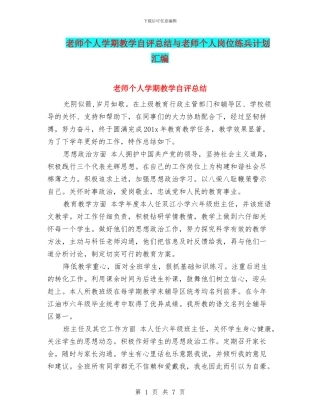 教师个人学期教学自评总结与教师个人岗位练兵计划汇编