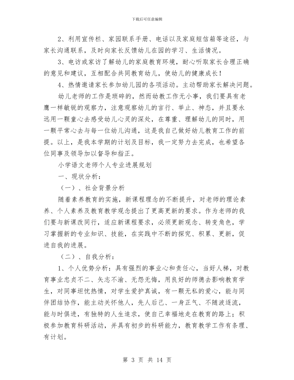教师个人专业发展规划书与教师个人专业发展规划书范文汇编_第3页