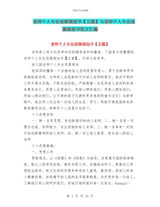 教师个人专业发展规划书与教师个人专业发展规划书范文汇编