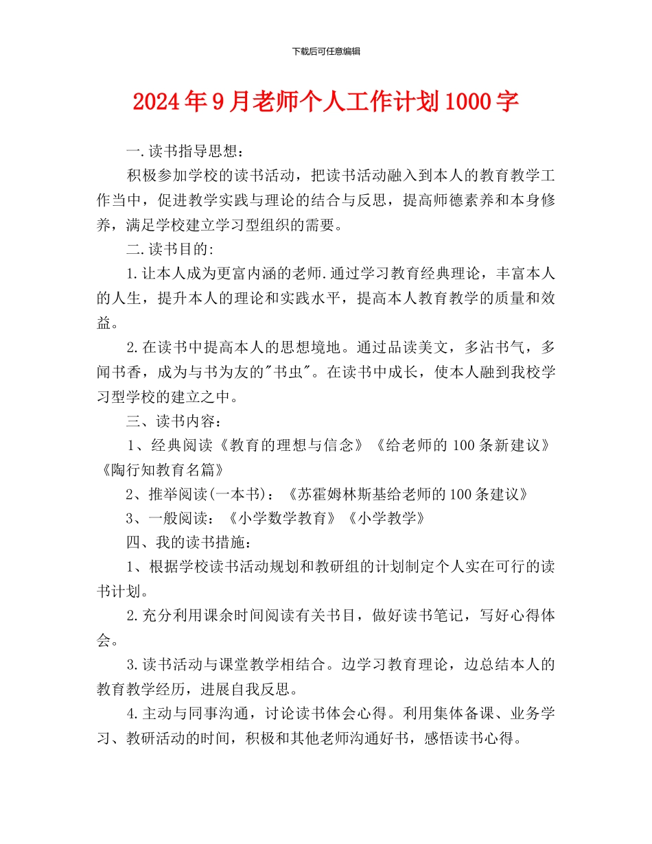 教师个人工作计划1000字_第1页