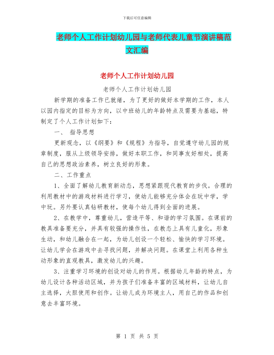 教师个人工作计划幼儿园与教师代表儿童节演讲稿范文汇编_第1页