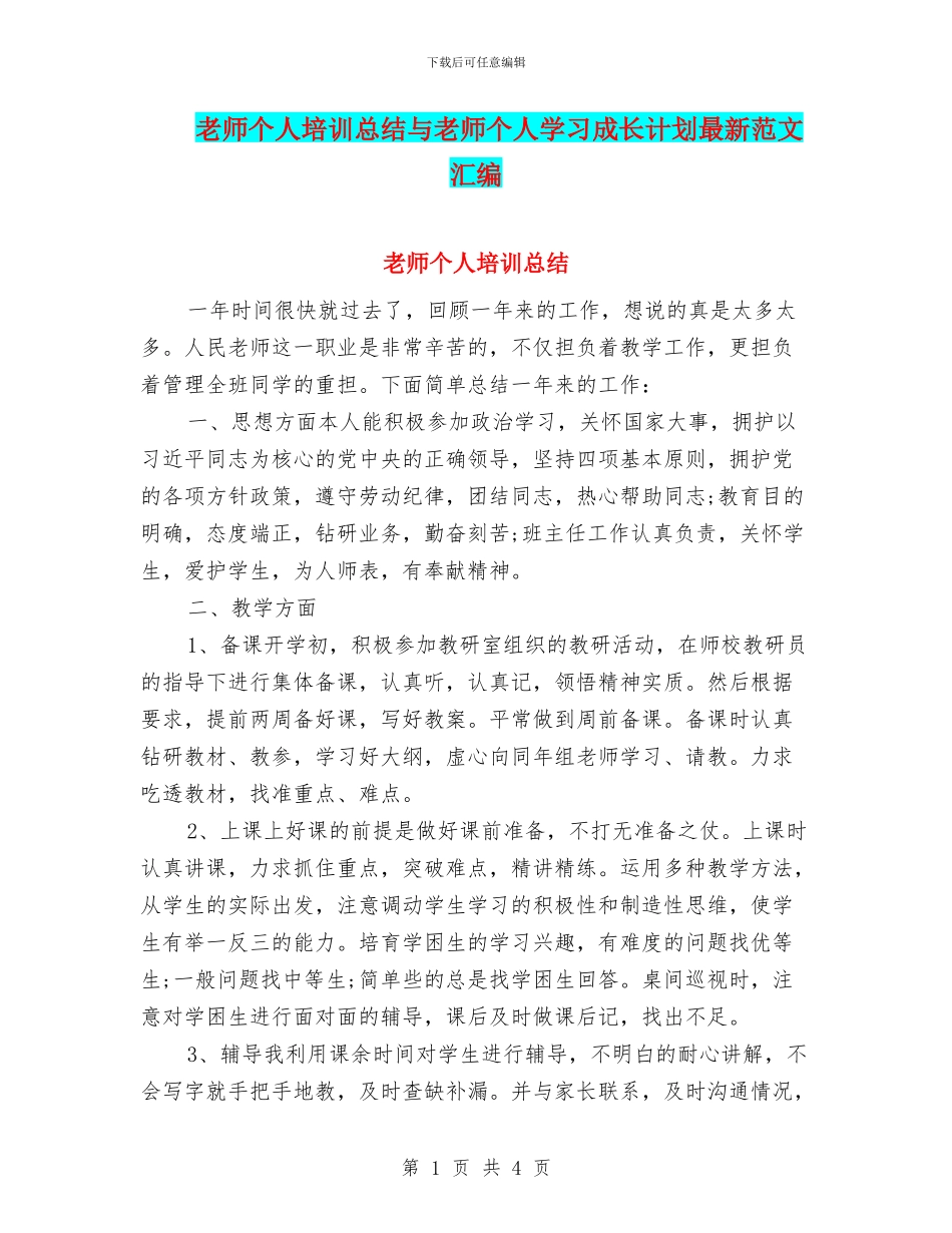 教师个人培训总结与教师个人学习成长计划最新范文汇编_第1页