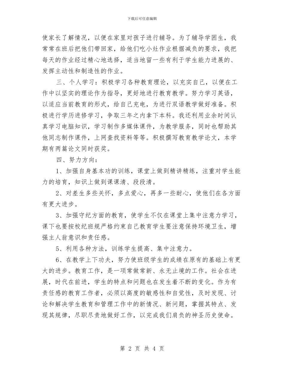 教师个人培训总结与教师个人学习成长计划最新范文汇编_第2页