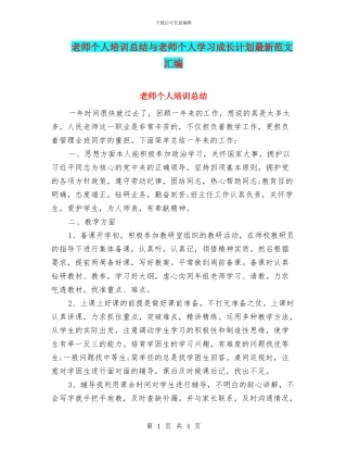 教师个人培训总结与教师个人学习成长计划最新范文汇编