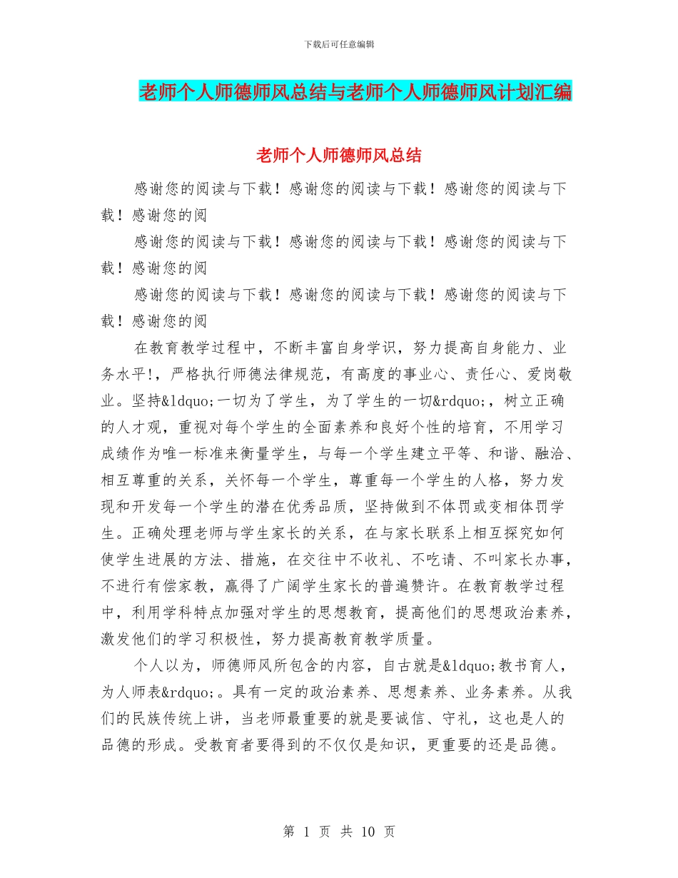 教师个人师德师风总结与教师个人师德师风计划汇编_第1页