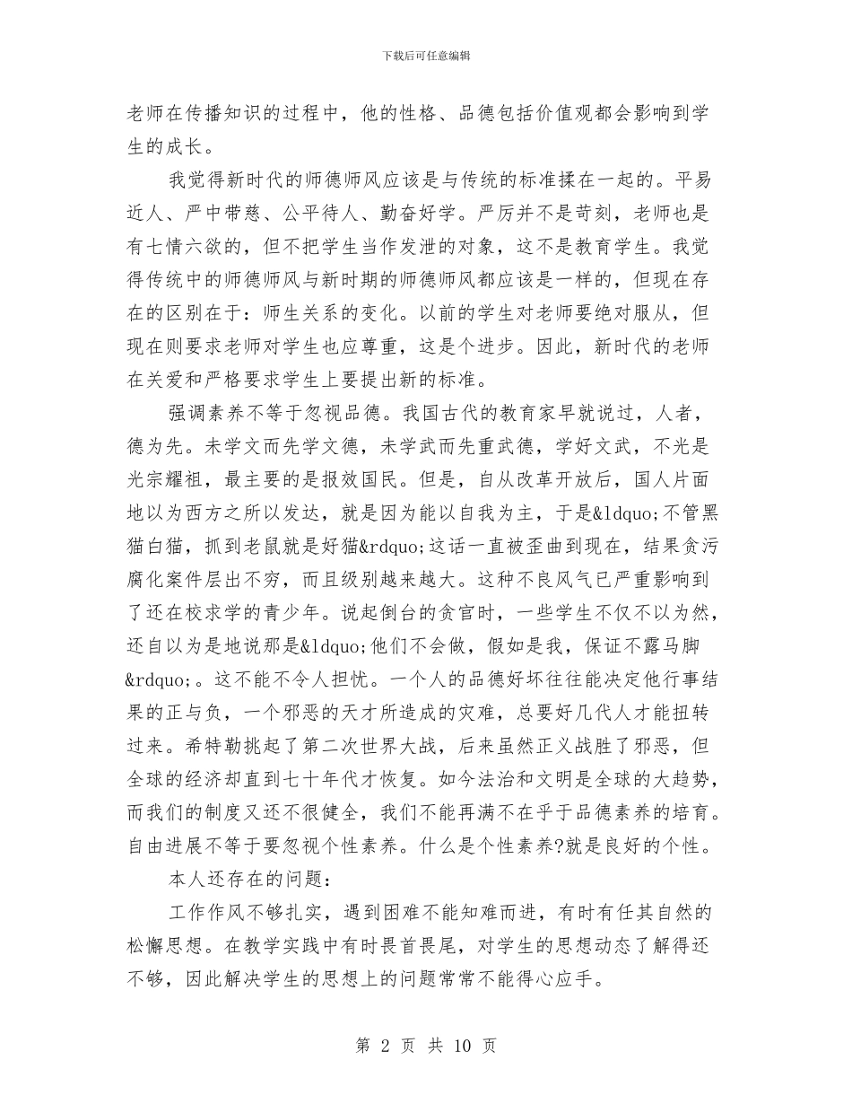 教师个人师德师风总结与教师个人师德师风计划汇编_第2页