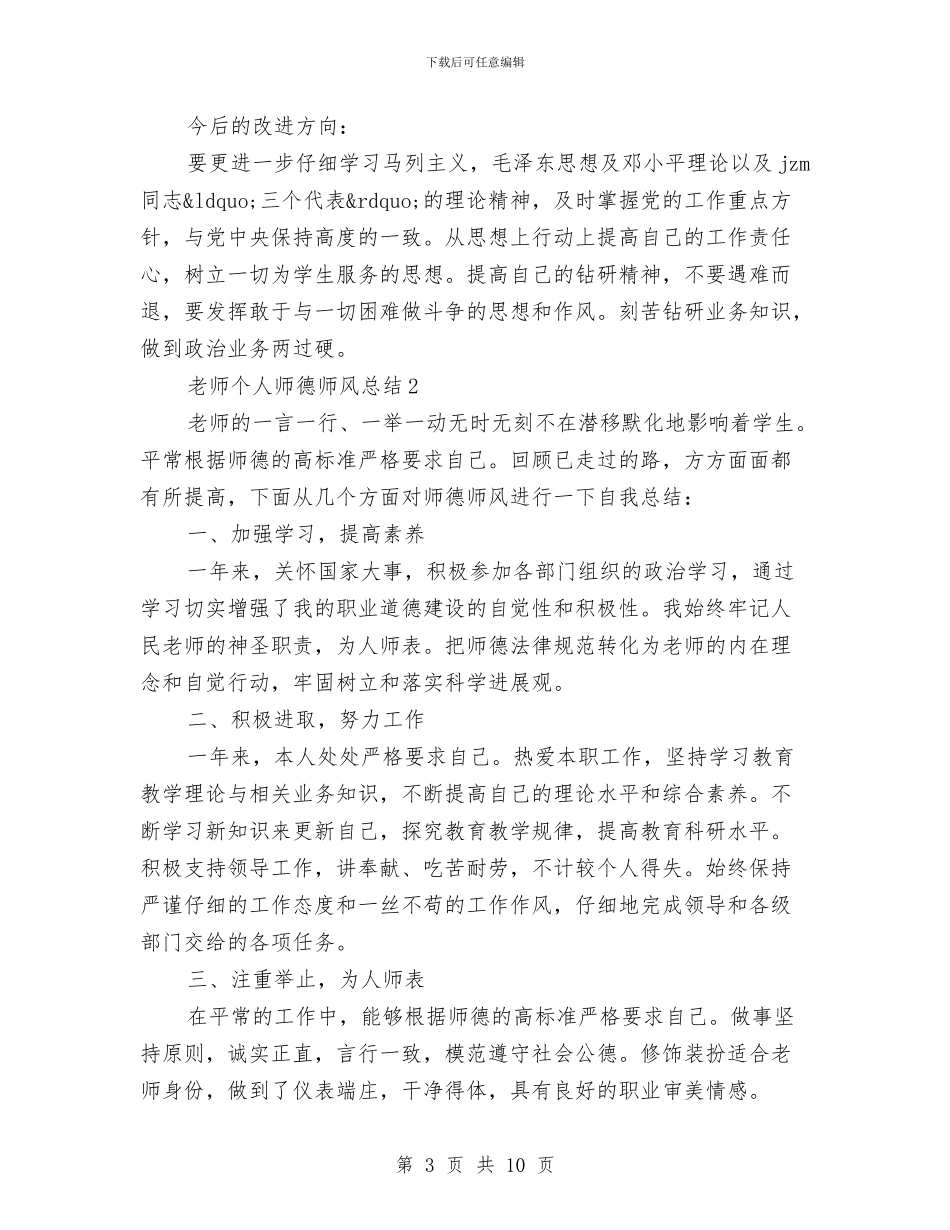 教师个人师德师风总结与教师个人师德师风计划汇编_第3页