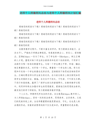 教师个人师德师风总结与教师个人师德师风计划汇编