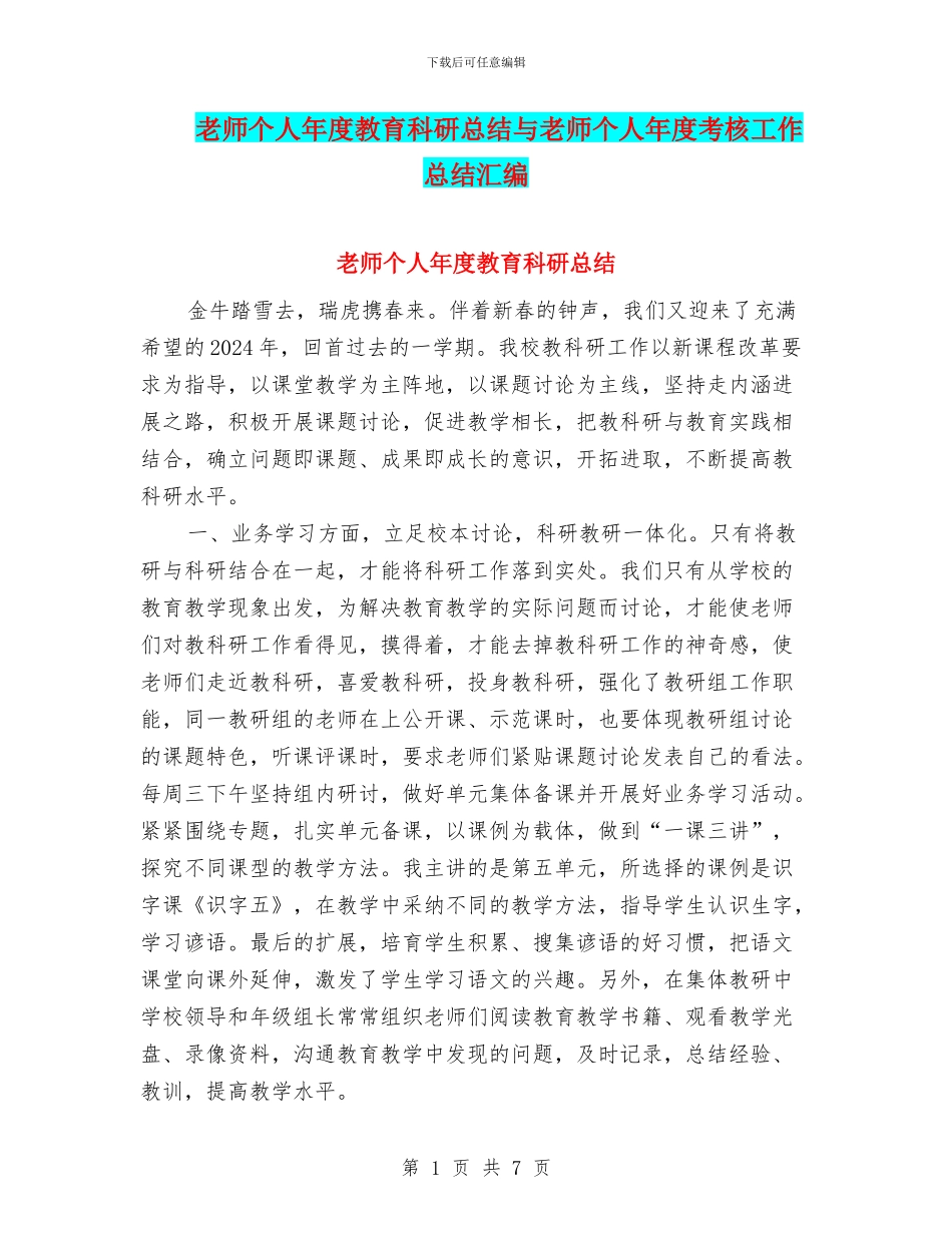 教师个人年度教育科研总结与教师个人年度考核工作总结汇编_第1页