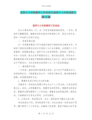 教师个人年终教学工作总结与教师个人年终述职汇编