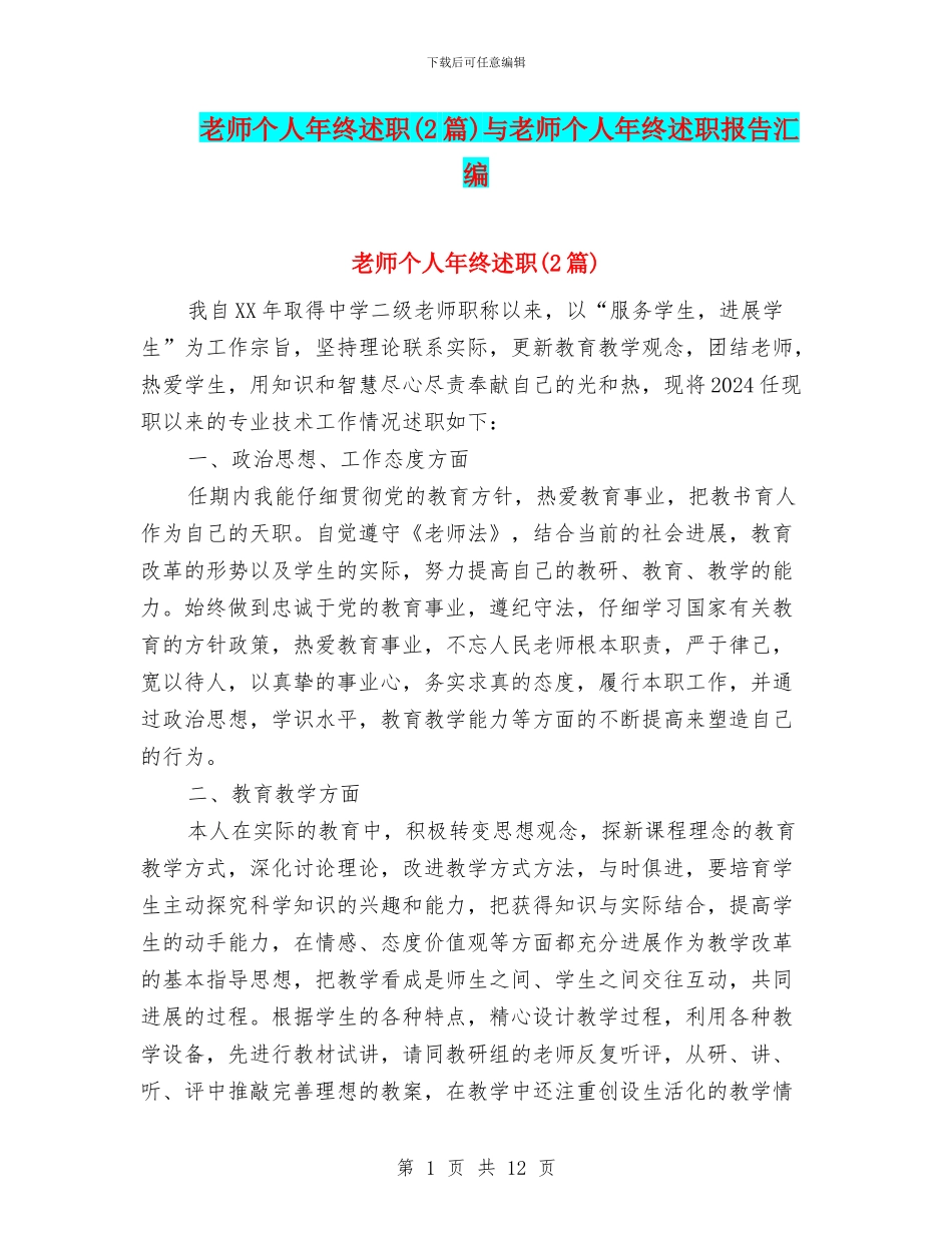 教师个人年终述职与教师个人年终述职报告汇编_第1页