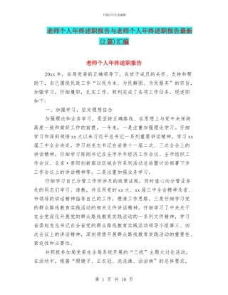 教师个人年终述职报告与教师个人年终述职报告最新(2篇)汇编
