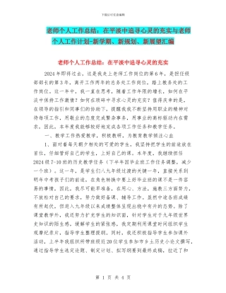 教师个人工作总结：在平淡中追寻心灵的充实与教师个人工作计划