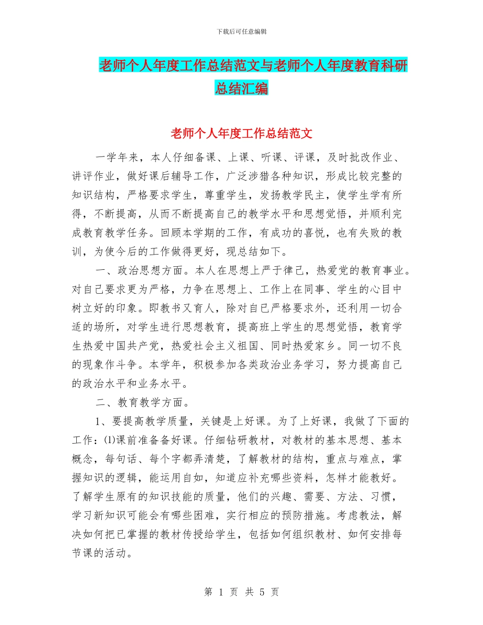 教师个人年度工作总结范文与教师个人年度教育科研总结汇编_第1页