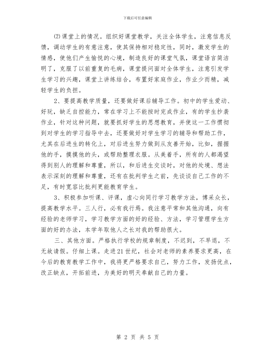 教师个人年度工作总结范文与教师个人年度教育科研总结汇编_第2页