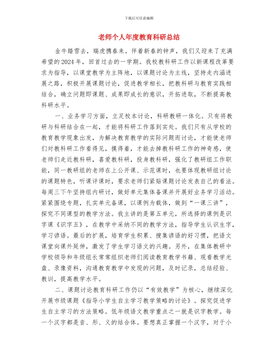 教师个人年度工作总结范文与教师个人年度教育科研总结汇编_第3页