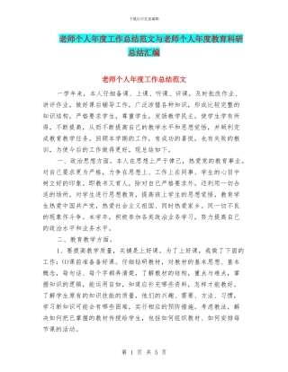 教师个人年度工作总结范文与教师个人年度教育科研总结汇编