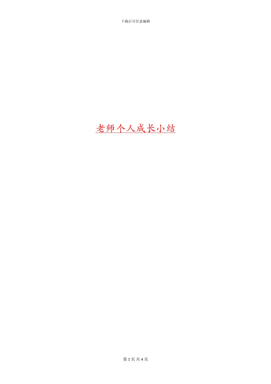 教师个人成长小结_第1页