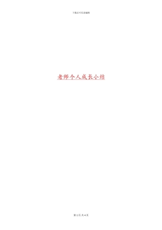 教师个人成长小结
