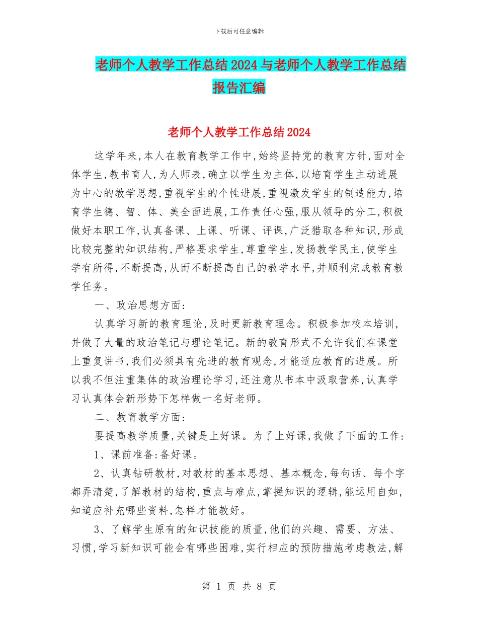 教师个人教学工作总结2024与教师个人教学工作总结报告汇编_第1页