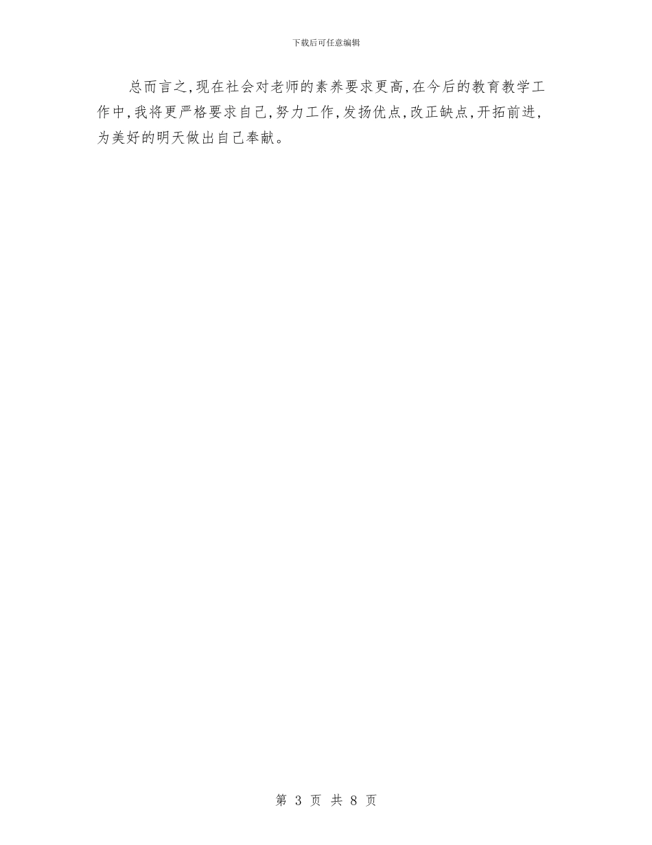 教师个人教学工作总结2024与教师个人教学工作总结报告汇编_第3页