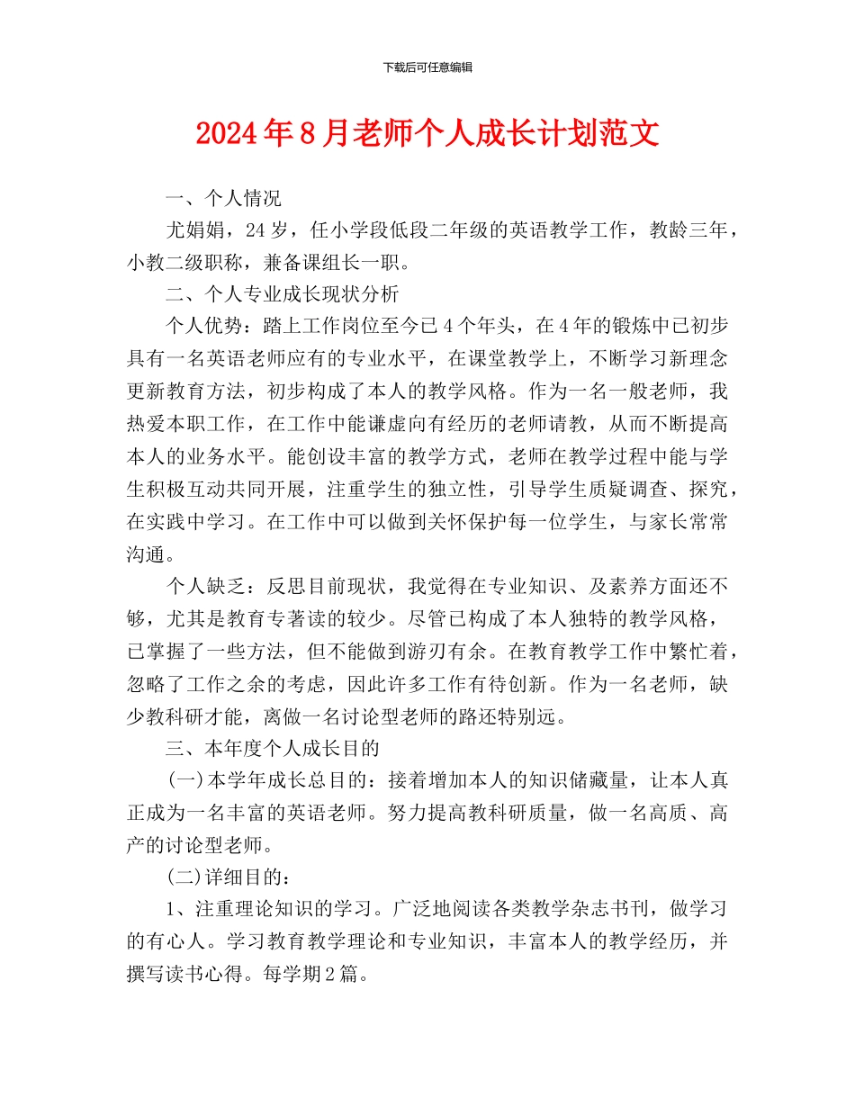 教师个人成长计划范文_第1页