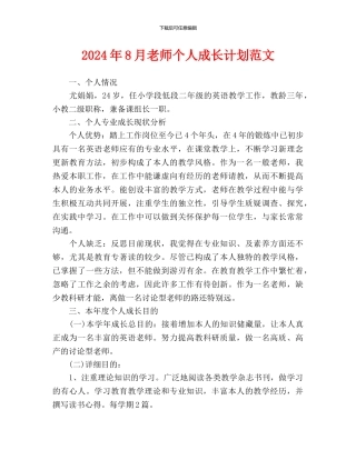教师个人成长计划范文