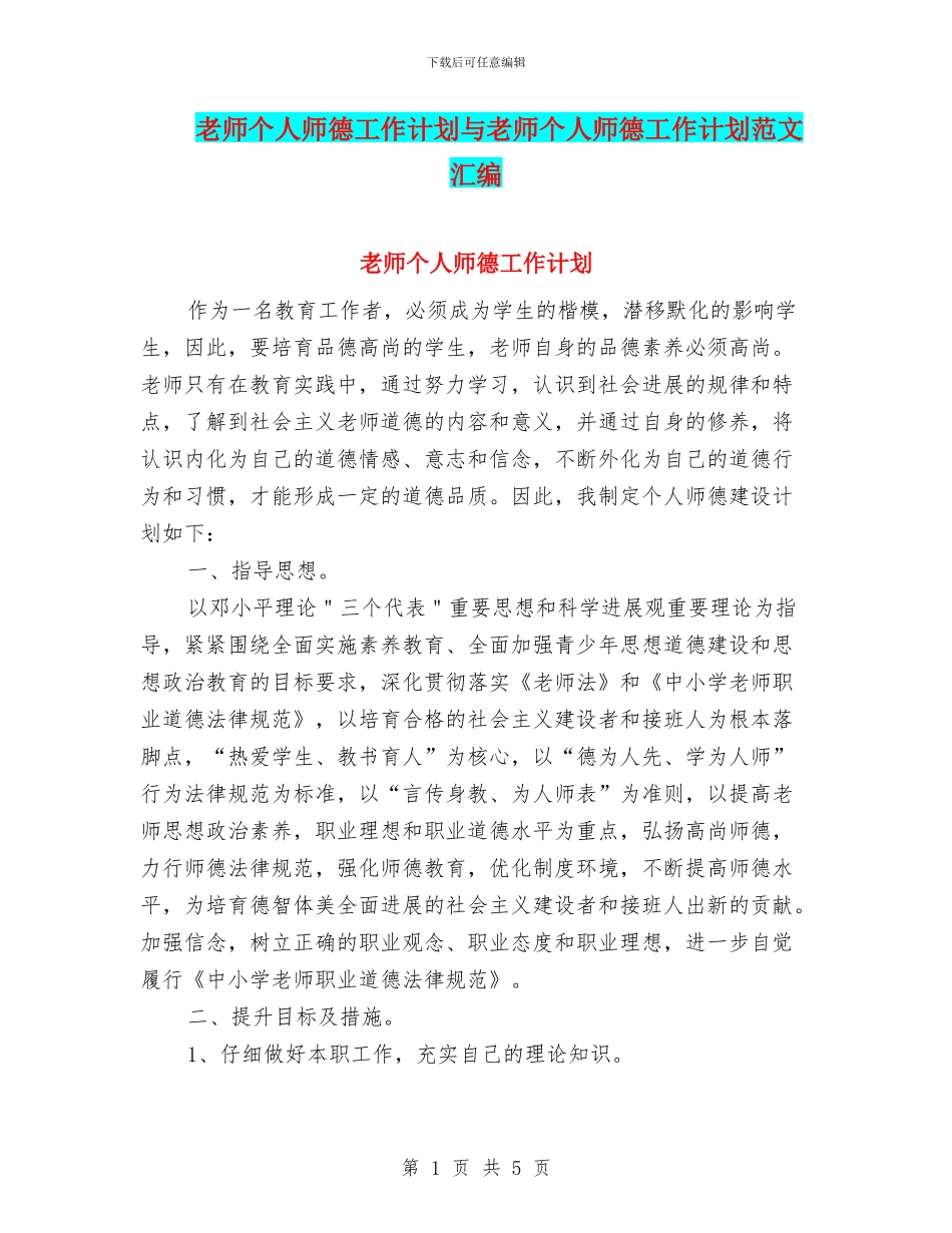 教师个人师德工作计划与教师个人师德工作计划范文汇编_第1页