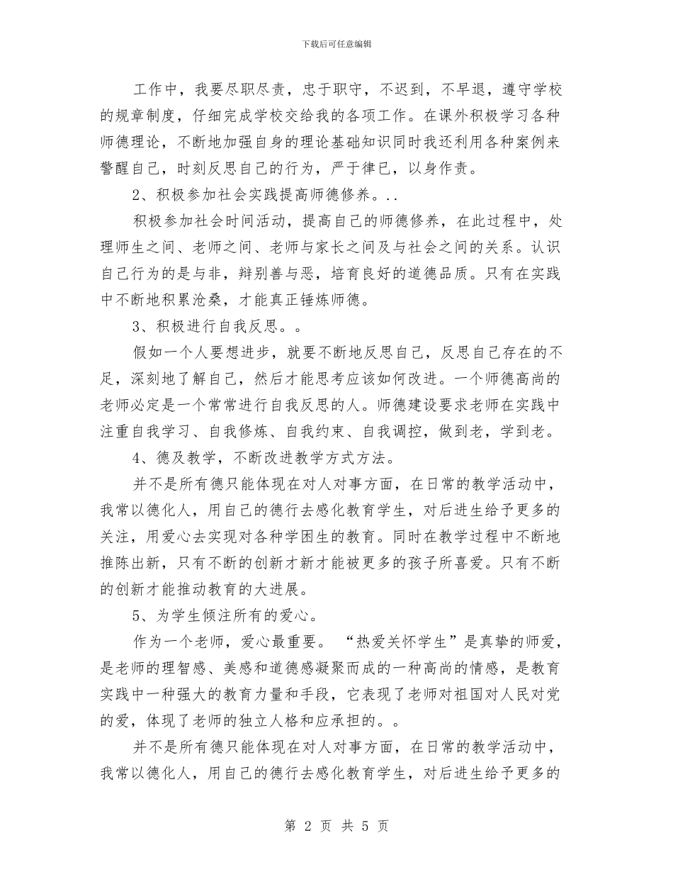 教师个人师德工作计划与教师个人师德工作计划范文汇编_第2页