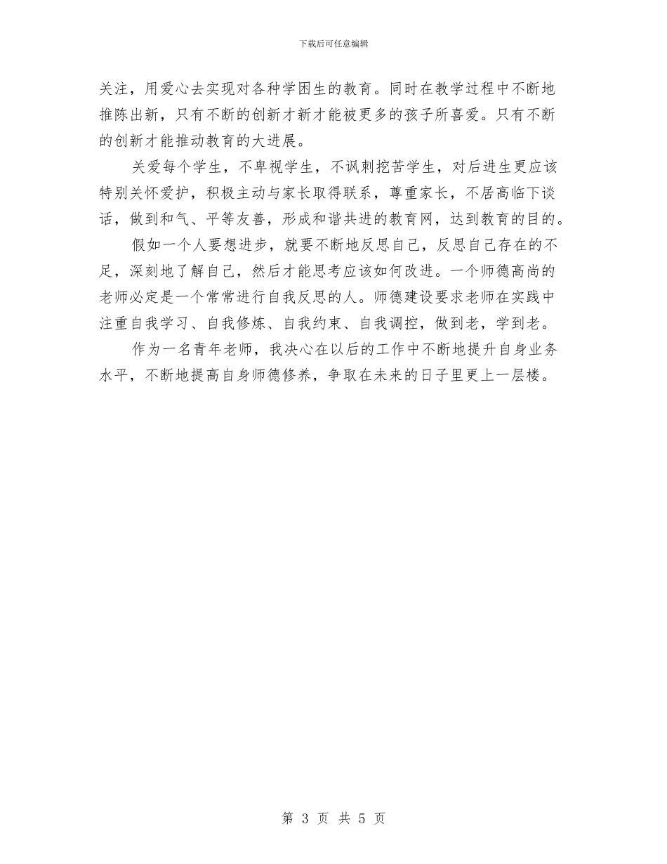 教师个人师德工作计划与教师个人师德工作计划范文汇编_第3页
