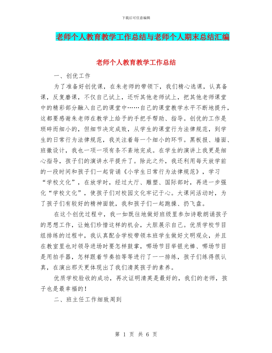 教师个人教育教学工作总结与教师个人期末总结汇编_第1页
