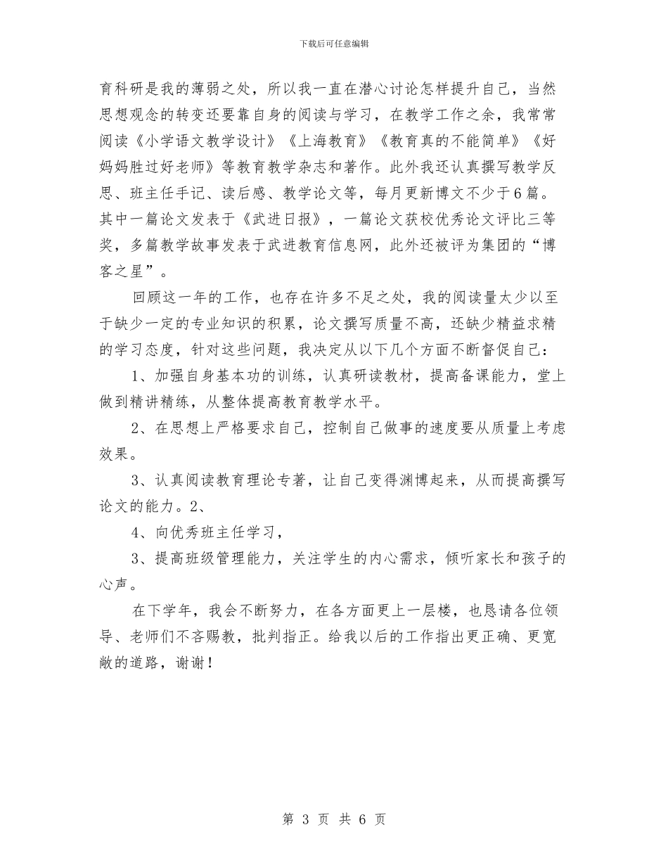 教师个人教育教学工作总结与教师个人期末总结汇编_第3页