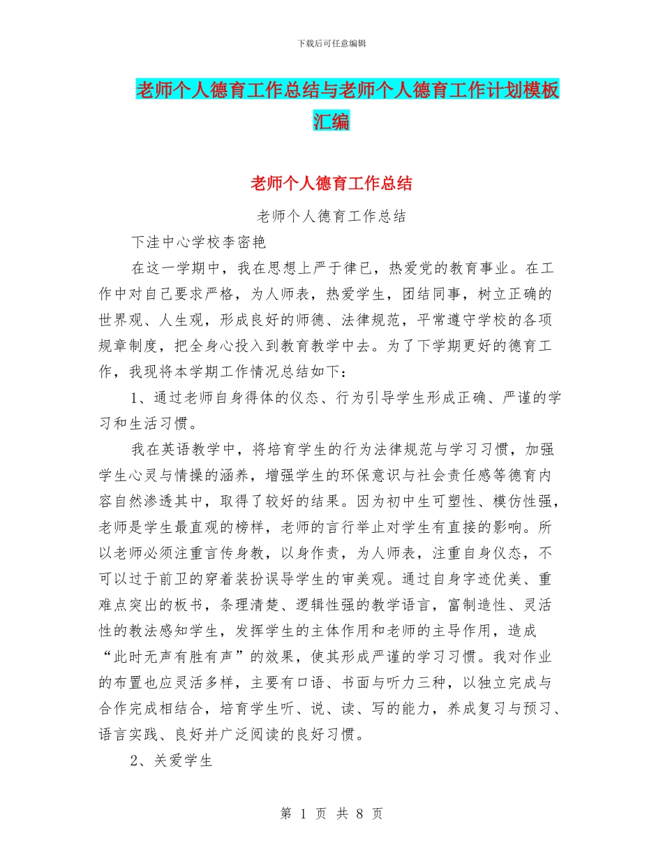 教师个人德育工作总结与教师个人德育工作计划模板汇编_第1页
