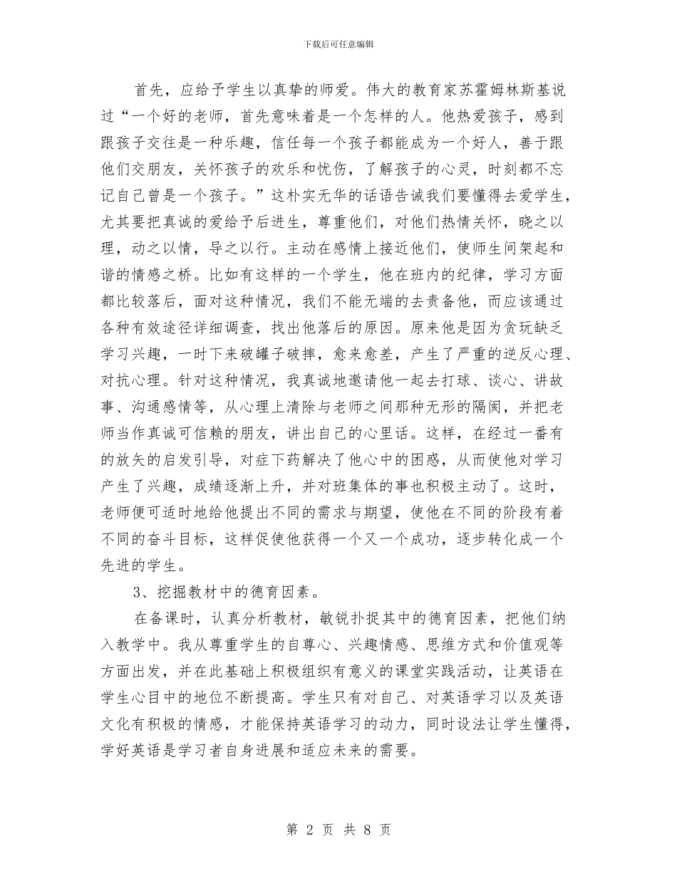 教师个人德育工作总结与教师个人德育工作计划模板汇编_第2页