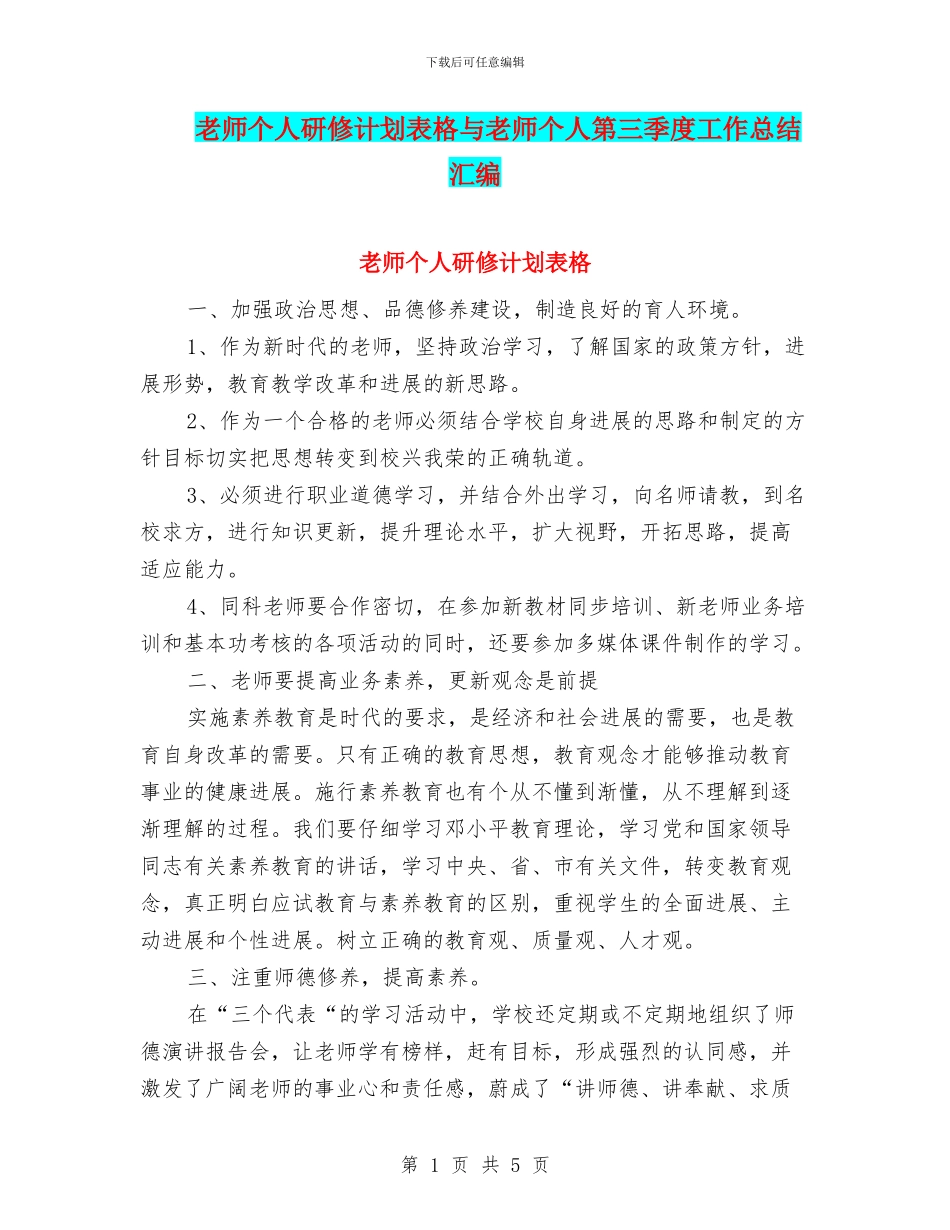 教师个人研修计划表格与教师个人第三季度工作总结汇编_第1页