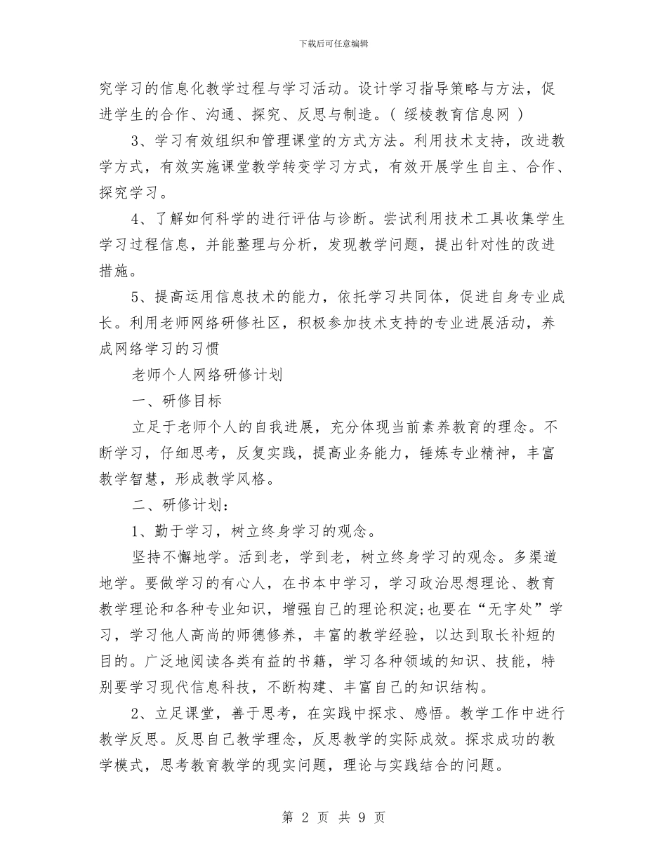 教师个人研修计划表与教师个人研修计划表例文汇编_第2页