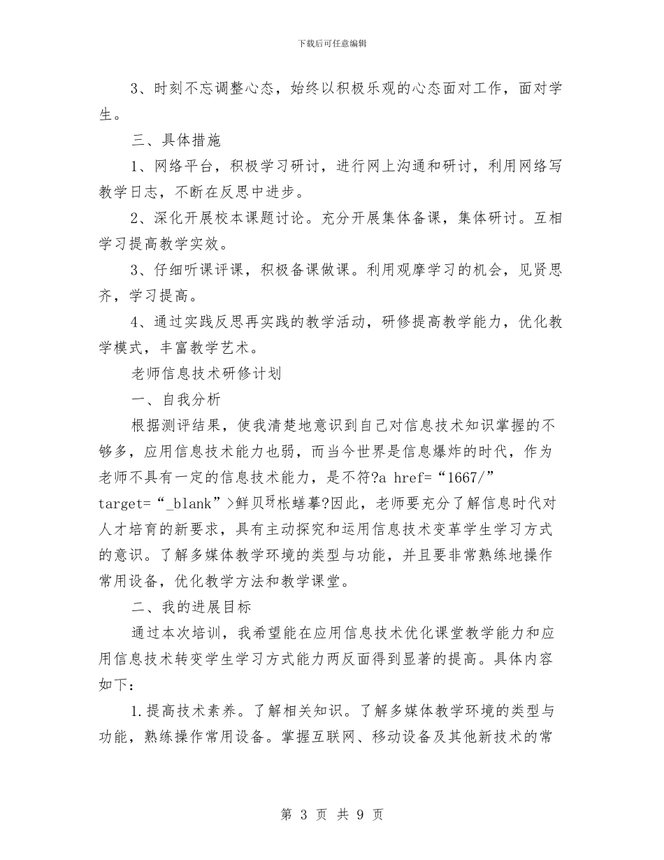 教师个人研修计划表与教师个人研修计划表例文汇编_第3页