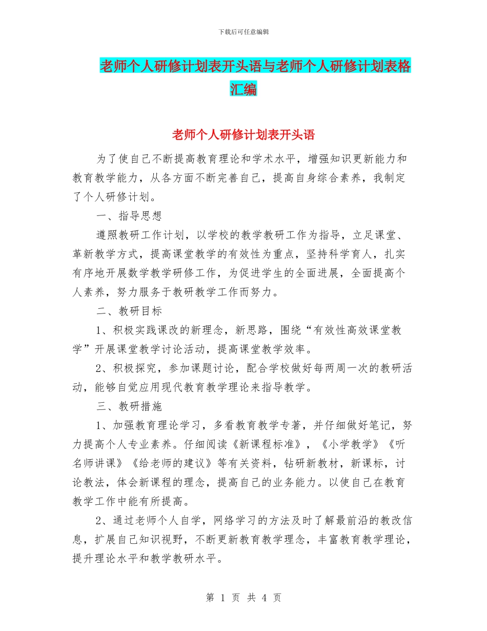 教师个人研修计划表开头语与教师个人研修计划表格汇编_第1页