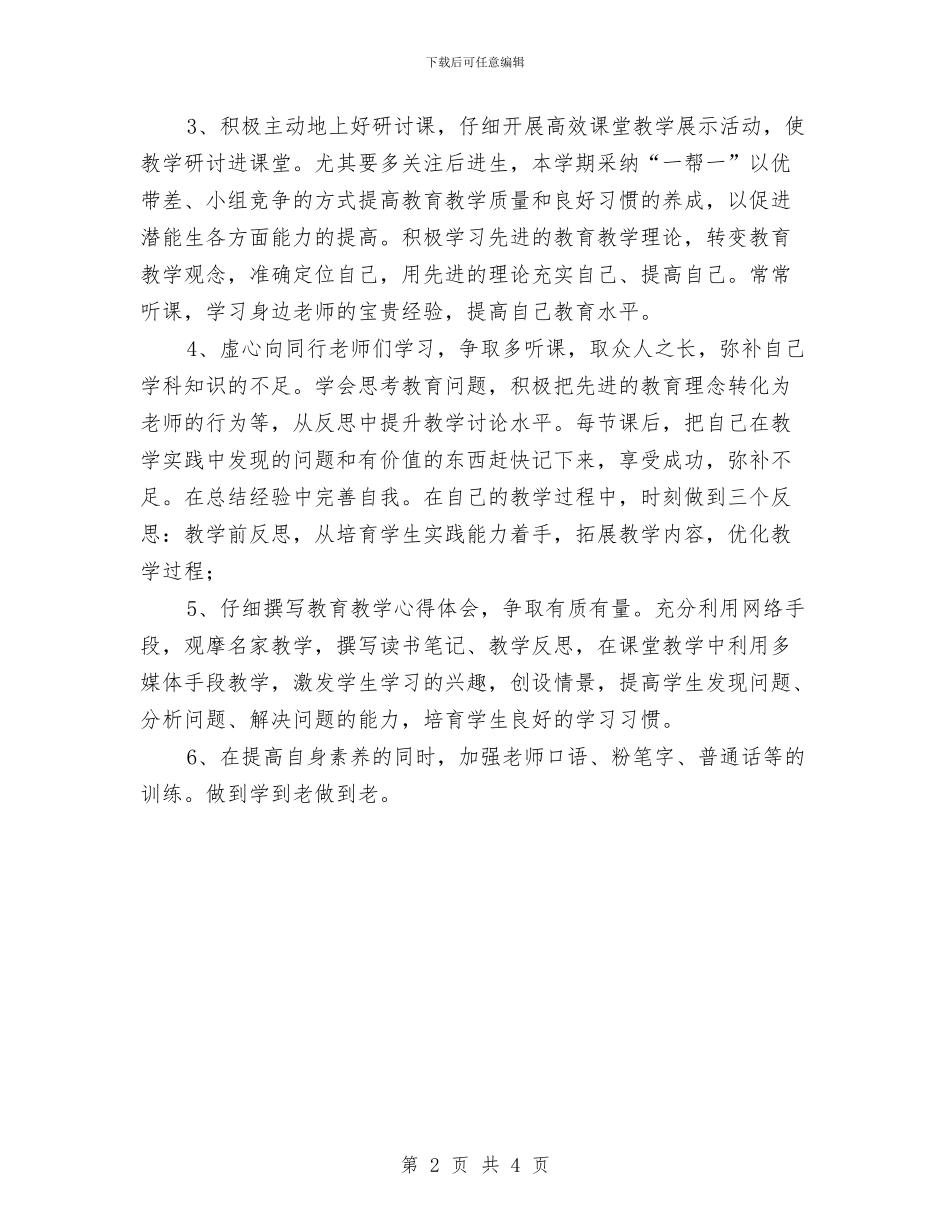 教师个人研修计划表开头语与教师个人研修计划表格汇编_第2页