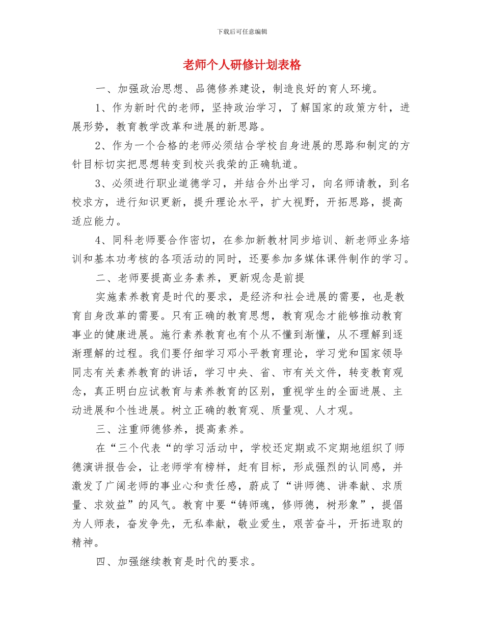 教师个人研修计划表开头语与教师个人研修计划表格汇编_第3页
