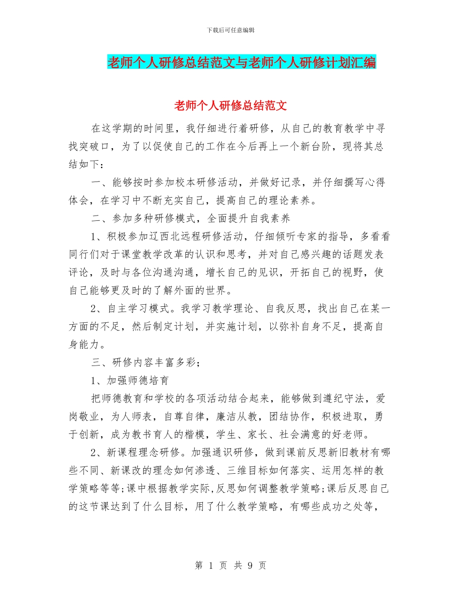 教师个人研修总结范文与教师个人研修计划汇编_第1页