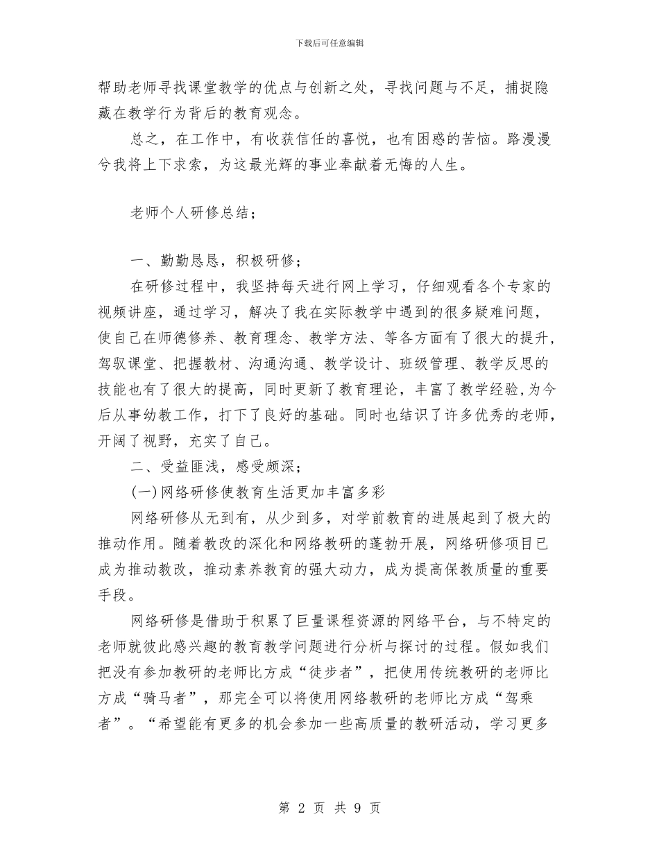 教师个人研修总结范文与教师个人研修计划汇编_第2页