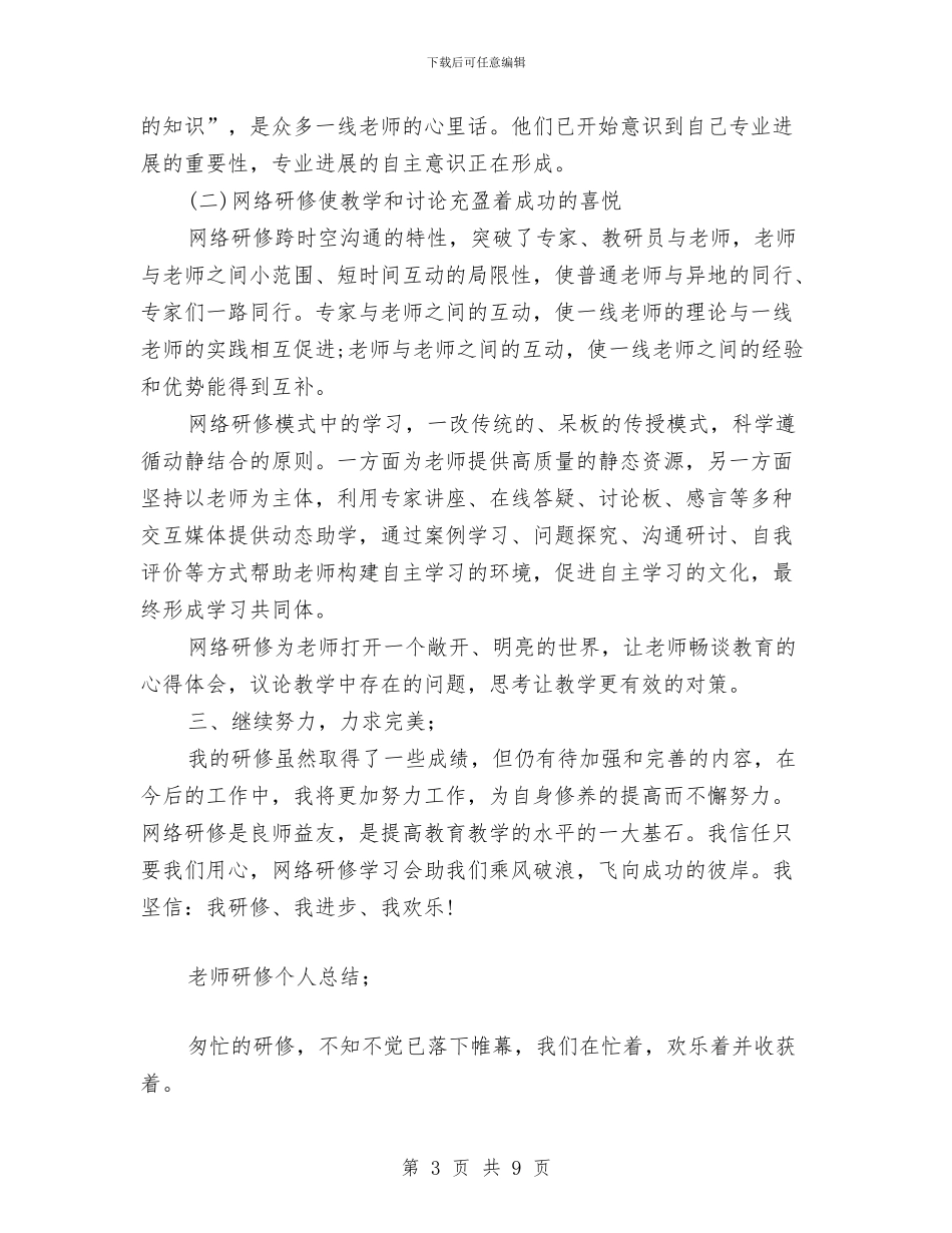 教师个人研修总结范文与教师个人研修计划汇编_第3页