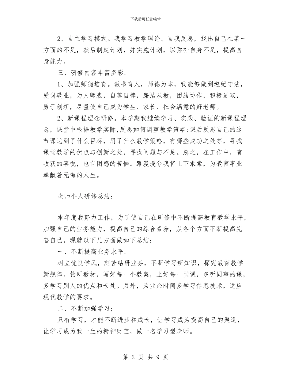 教师个人研修总结与教师个人研修总结范文汇编_第2页
