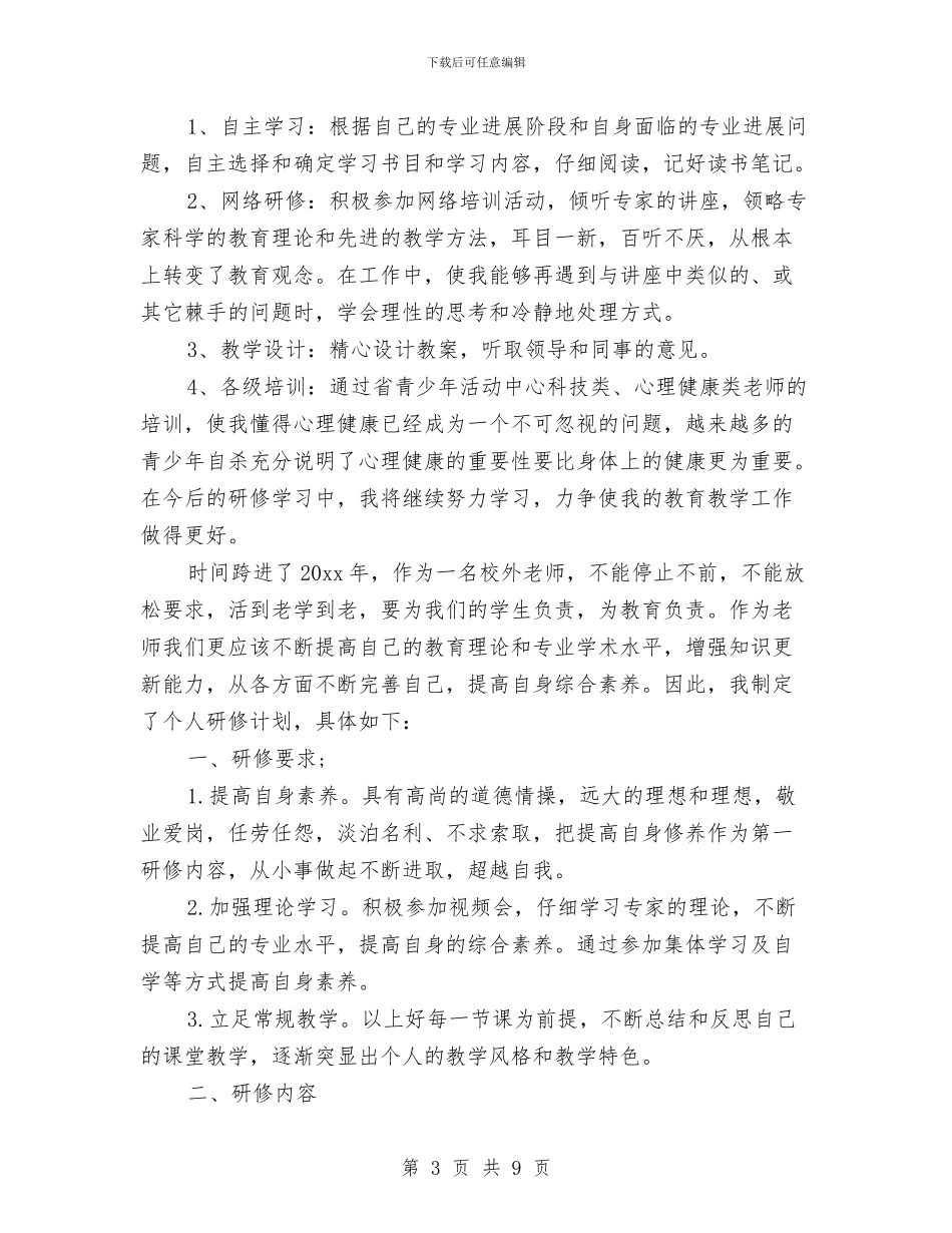 教师个人研修总结与教师个人研修总结范文汇编_第3页